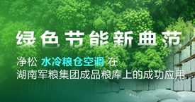 綠色節(jié)能新典范：凈松水冷糧倉空調(diào)在湖南軍糧集團(tuán)糧庫上的成功應(yīng)用